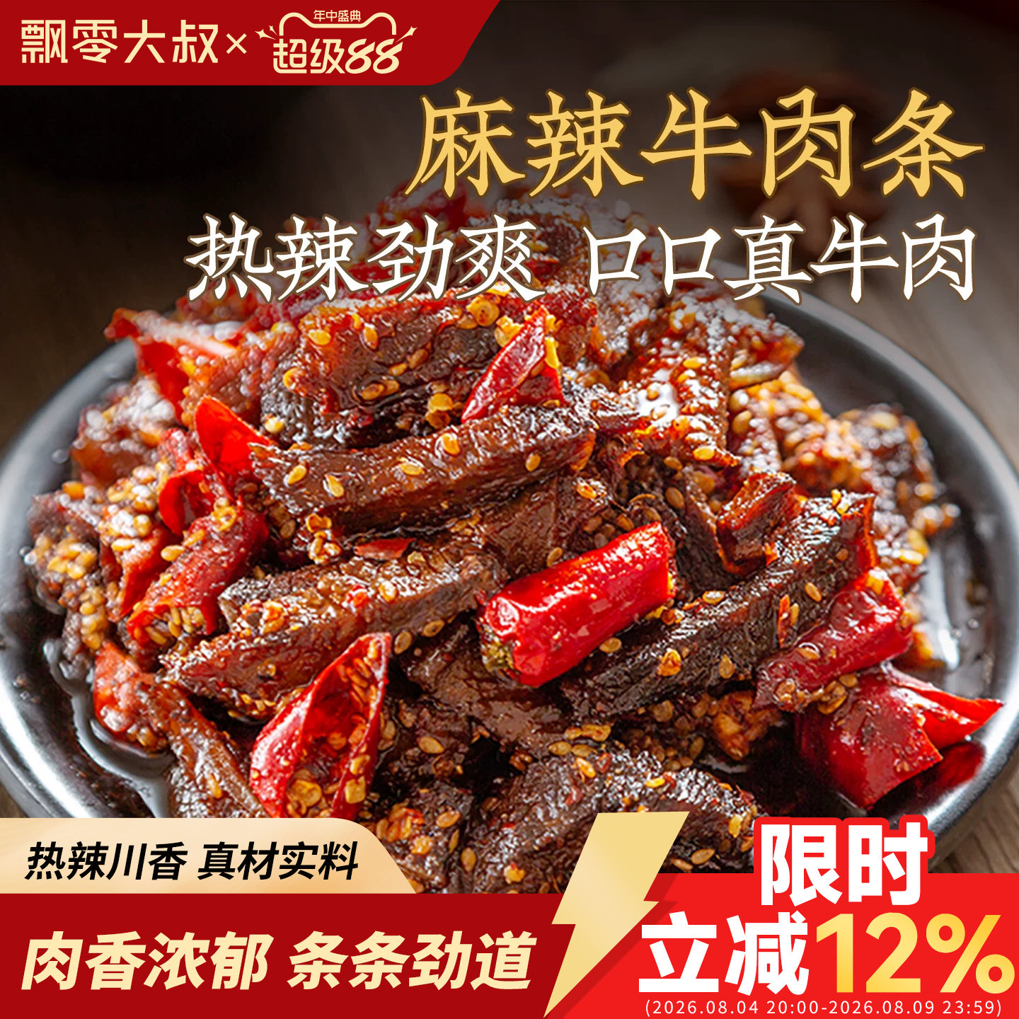飘零大叔麻辣藤椒牛肉条100g香辣牛肉条单独小包装麻辣牛肉干零食