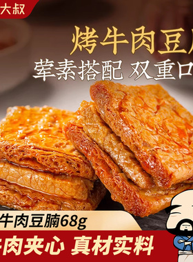 飘零大叔烤牛肉豆腩68g/216g豆干豆脯飘叔酒物解馋美味小吃零食品
