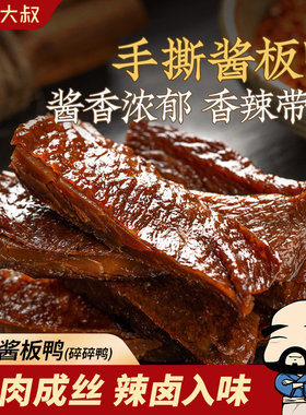 飘零大叔手撕酱板鸭【约15小包】
