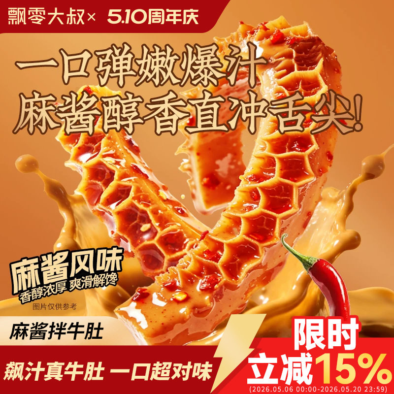 飘零大叔麻酱拌牛肚60g香辣冷吃即食追剧下酒菜爆肚小包装零食