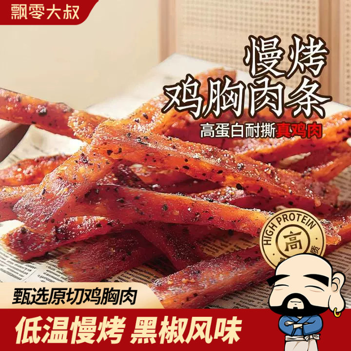 飘零大叔慢烤鸡胸肉条30g*7袋黑椒味零食高蛋白速食袋装鸡肉条