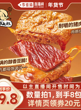 【李佳琦直播间母婴节】飘零大叔卤香烤肉豆腩68g*8袋休闲小吃