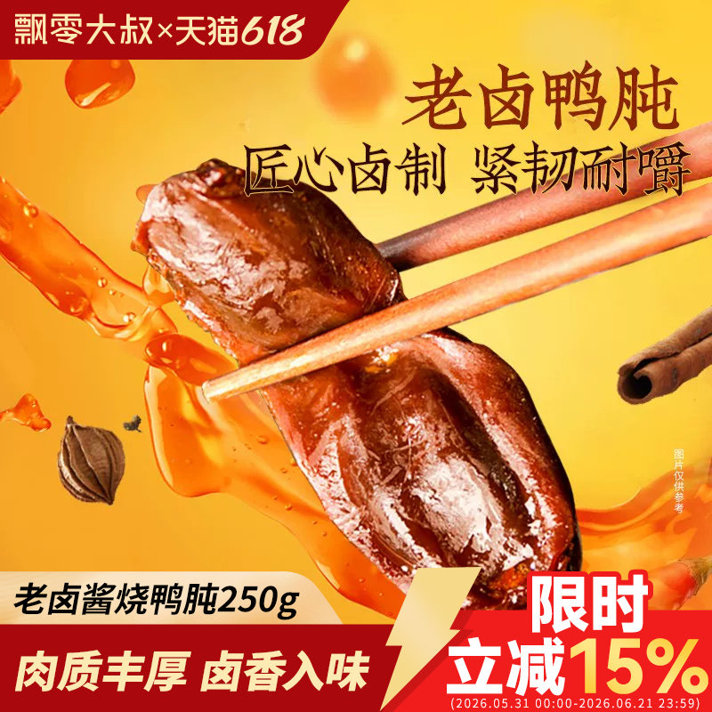 飘零大叔老卤鸭肫250g酱烧卤味酒物熟食品休闲小零食鸭胗开袋即食