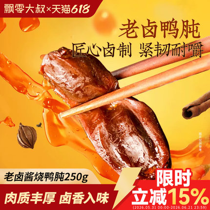 飘零大叔老卤鸭肫250g酱烧卤味酒物熟食品休闲小零食鸭胗开袋即食
