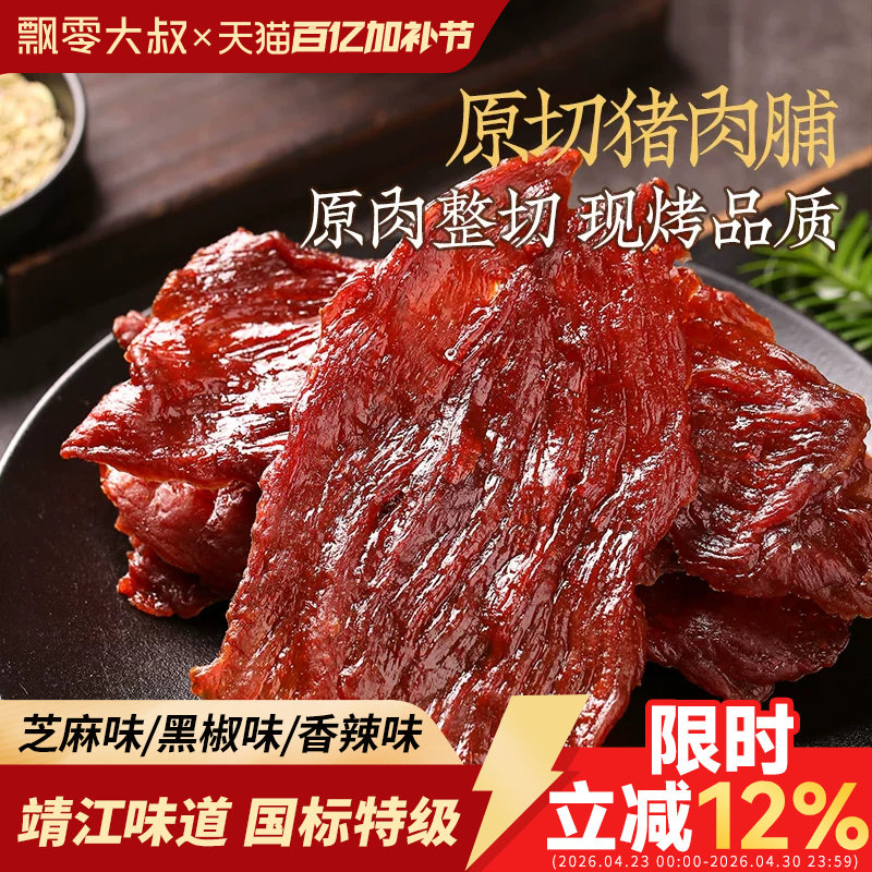 飘零大叔原切猪肉脯100g*3袋靖江古法大片烤肉高蛋白食品休闲零食