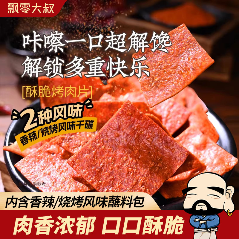 飘零大叔酥脆肉脯30g*2袋香脆烤肉高蛋白肉干多味蘸料零食非油炸