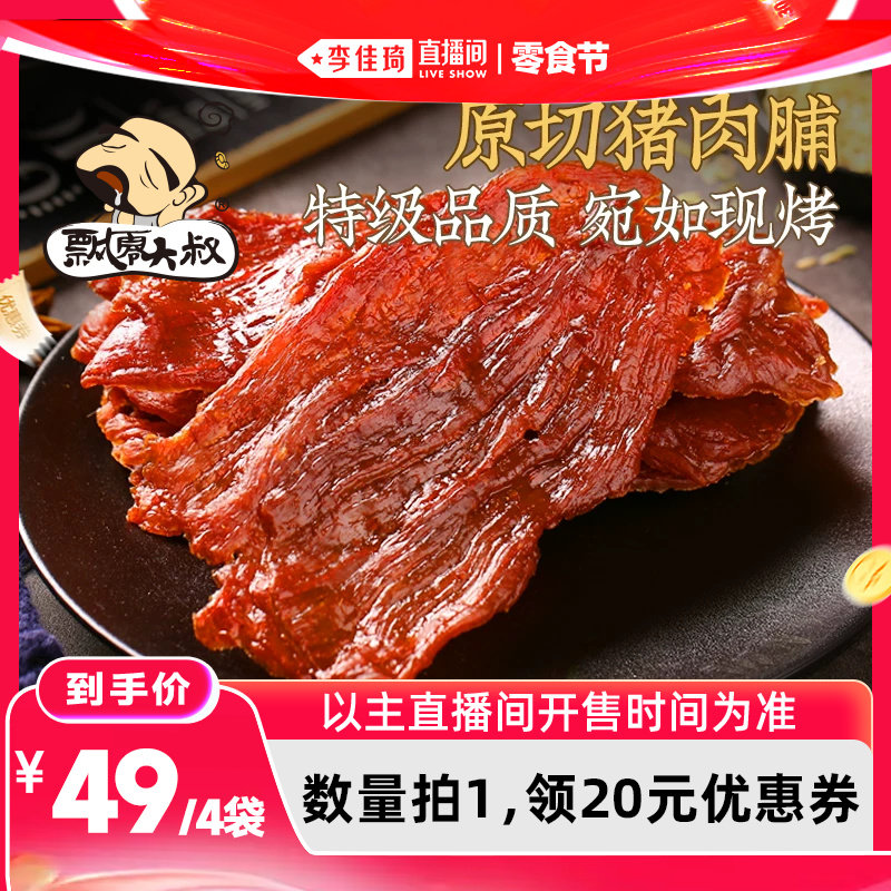 飘零大叔原切猪肉脯100g芝麻味香辣味黑椒味肉香浓郁特级品质肉干