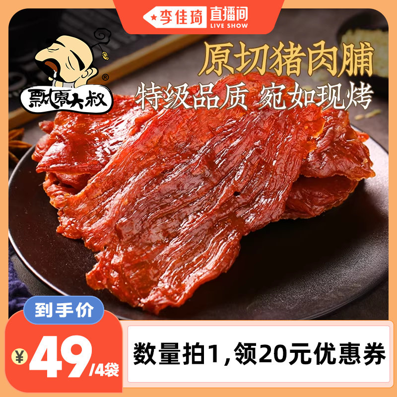 【李佳琦直播间】飘零大叔原切猪肉脯100g*4袋芝麻味香辣味黑椒味