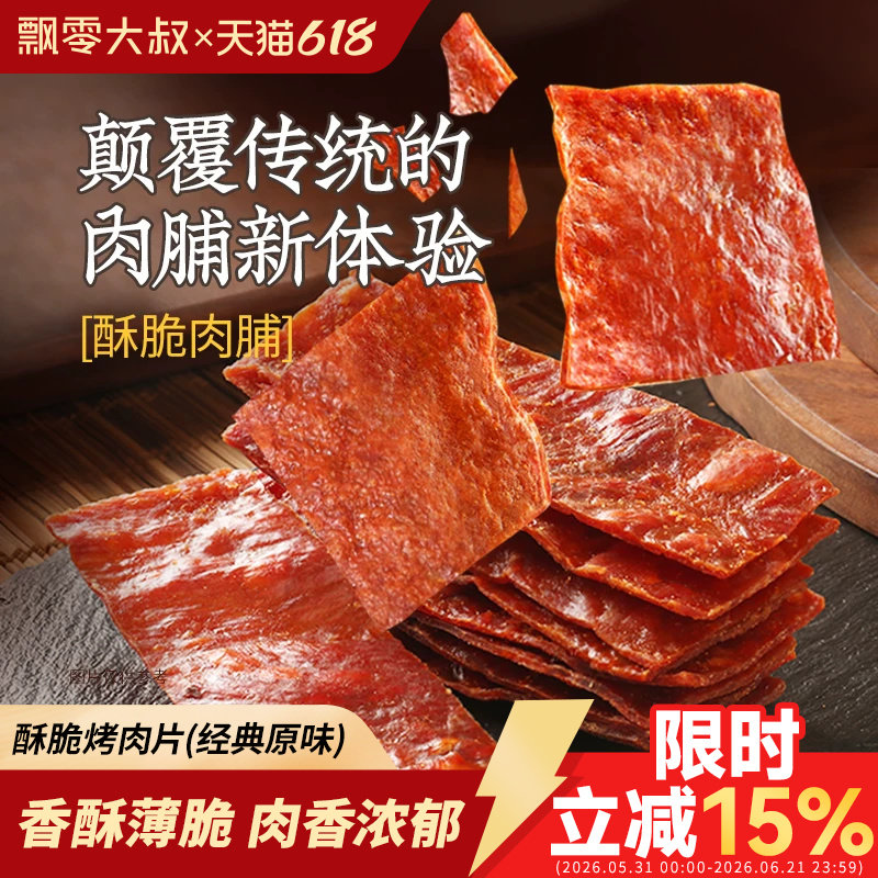 飘零大叔原味酥脆烤肉片16g*2包装 高蛋白肉脯脆片休闲零食一整箱