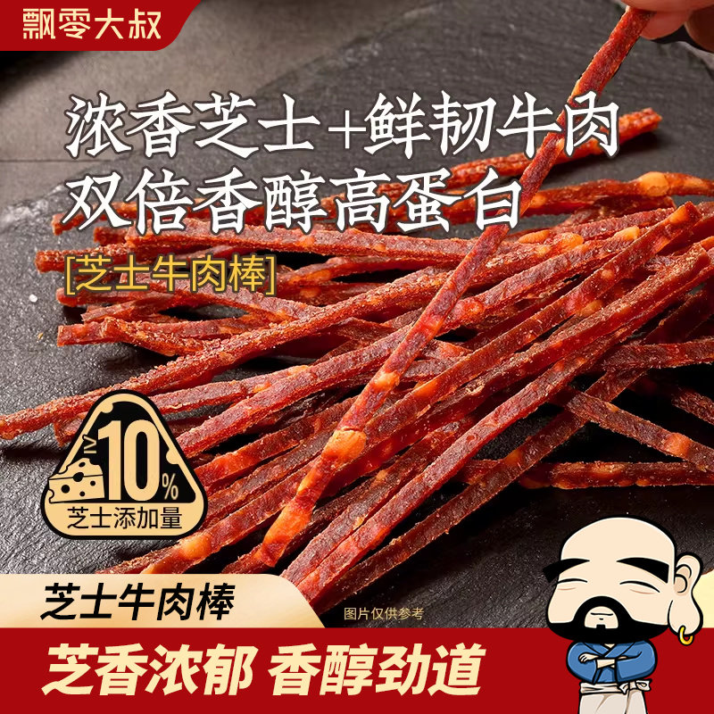 飘零大叔芝士牛肉棒30g手撕牛肉干棒高蛋白即食休闲零食解馋充饥