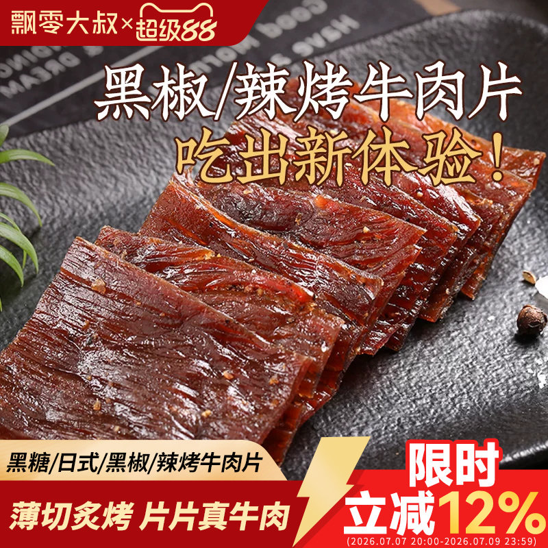 飘零大叔薄切牛肉片22g黑椒味香辣味手撕风干牛肉干休闲零食