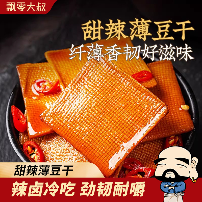 【约30小包】飘零大叔甜辣薄豆干贰师兄的厨房手撕豆腐干茶干子