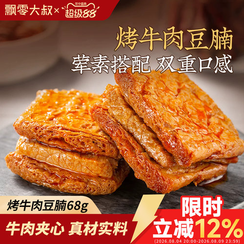 飘零大叔烤牛肉豆腩216g*2袋