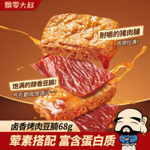 飘零大叔卤香烤肉豆腩68g*3袋休闲小吃网红零食休闲追剧耐嚼卤味