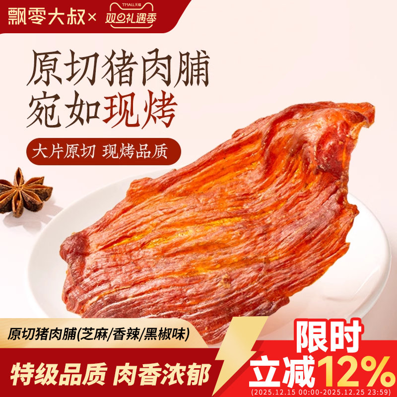 飘零大叔特级原切猪肉脯150g/盒