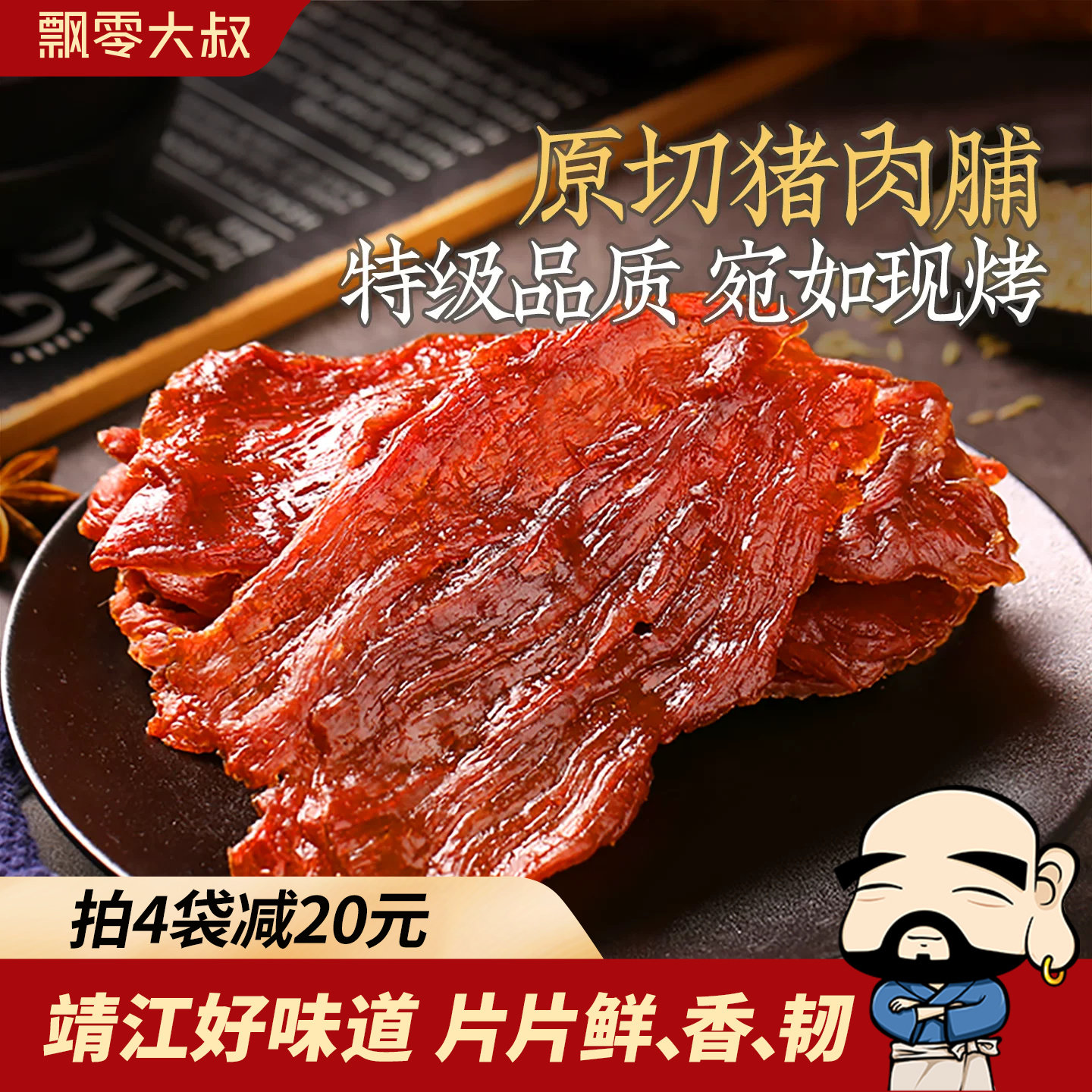 飘零大叔原切猪肉脯100g黑椒味香辣味芝麻味袋装办公室休闲零食