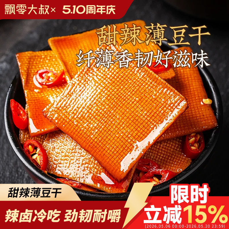 飘零大叔甜辣薄豆干250g手撕豆腐干即食茶干子独立小包装休闲零食