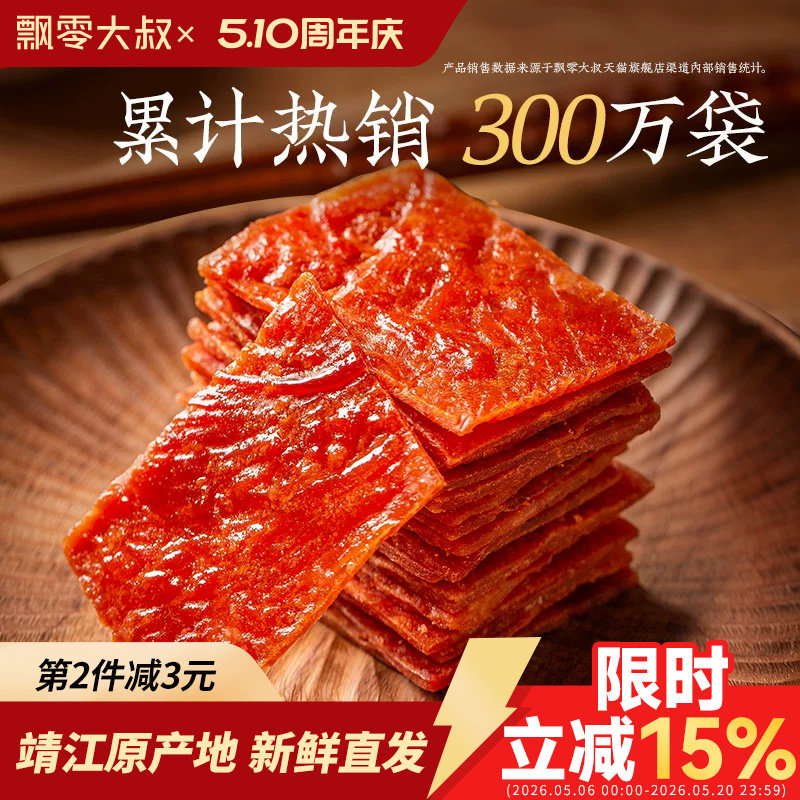 飘零大叔猪肉脯200g独立小包装靖江特产高蛋白肉干夜宵解馋小零食