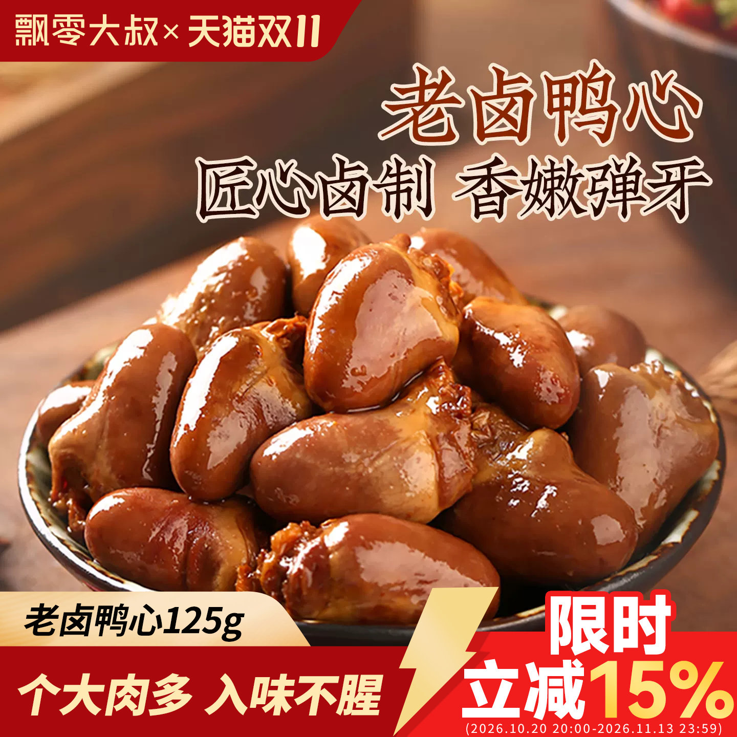 飘零大叔老卤鸭心甜辣味20小包