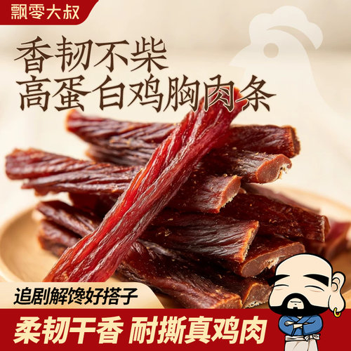 飘零大叔风干鸡胸肉条250g