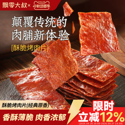 飘零大叔原味酥脆烤肉片16g*2包
