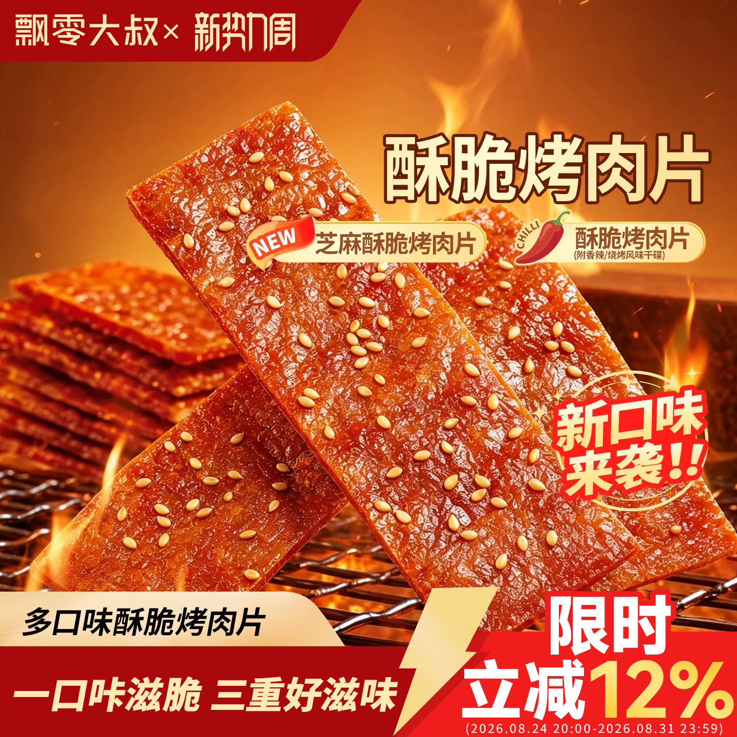 飘零大叔芝麻酥脆烤肉片30g*2袋高蛋白香酥肉脯干薄脆片烧烤零食