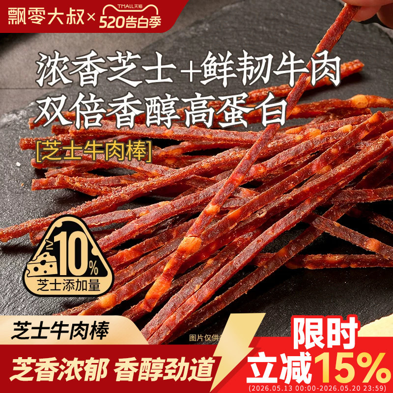 飘零大叔芝士牛肉棒30g手撕牛肉干棒高蛋白即食休闲零食解馋充饥