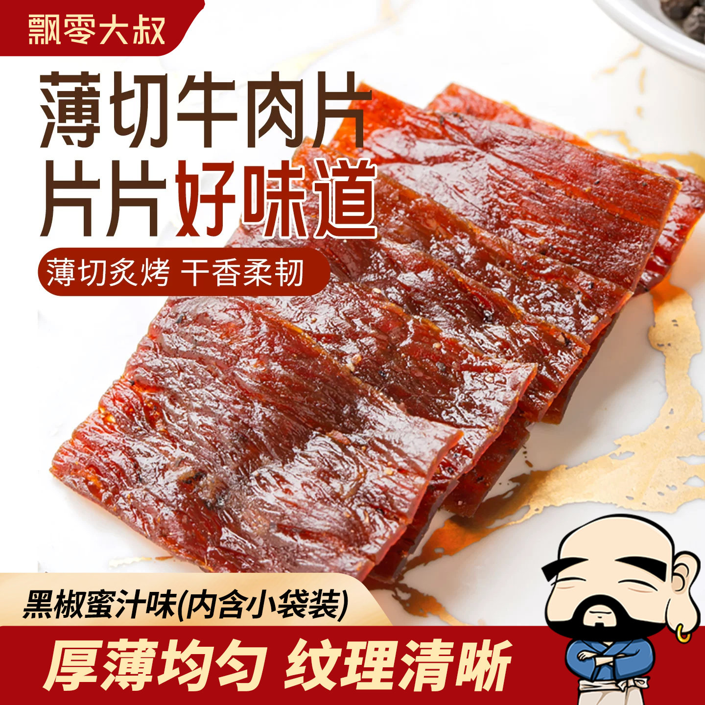 飘零大叔薄切牛肉片黑椒蜜汁味38g*4袋牛肉零食袋装追剧休闲食品