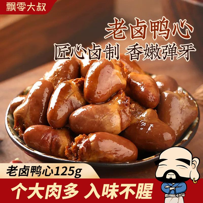 飘零大叔老卤鸭心125g甜辣味熟食鸭肉即食肉类卤味休闲零食品小吃 - 实物图