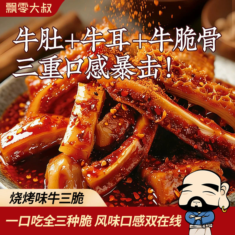 飘零大叔烧烤味牛三脆60g麻辣牛肚牛耳牛脆骨冷吃即食下酒菜零食