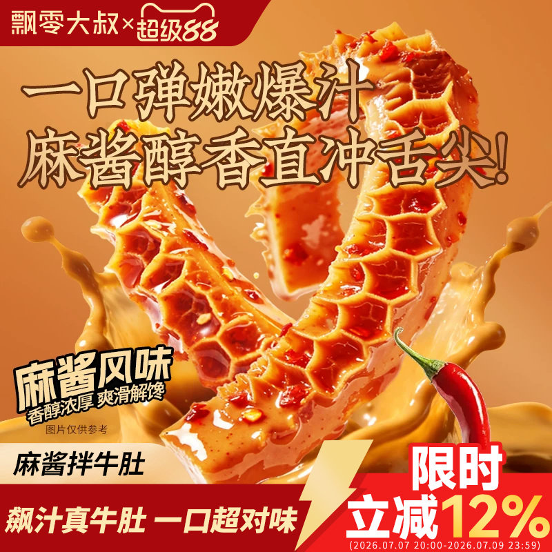 飘零大叔麻酱拌牛肚60g香辣冷吃即食追剧下酒菜爆肚小包装零食