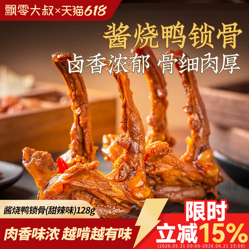飘零大叔酱烧鸭锁骨128g甜辣飘叔酒物鸭架卤味熟食夜宵办公室零食