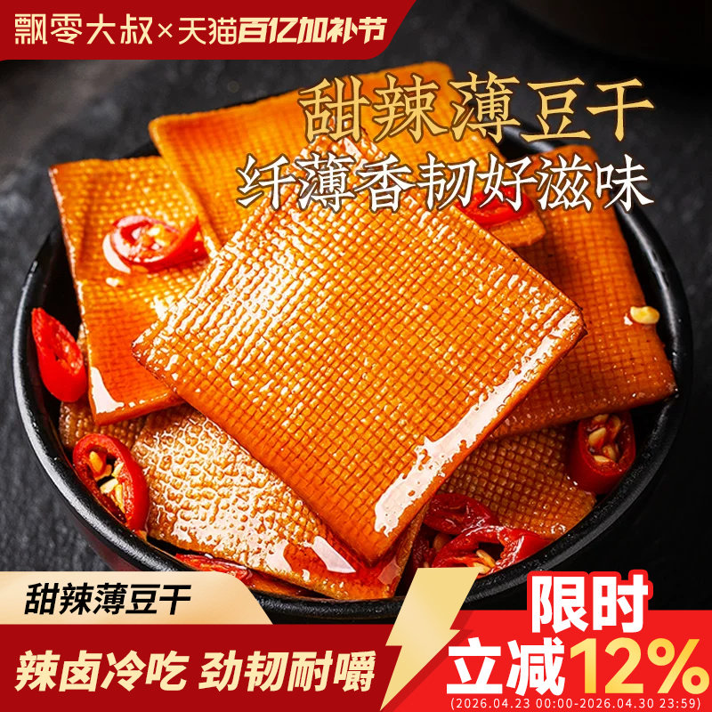 飘零大叔甜辣薄豆干250g手撕豆腐干即食茶干子独立小包装休闲零食