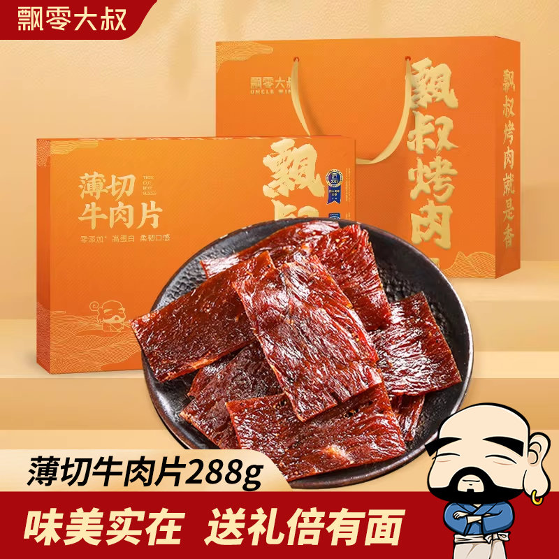 飘零大叔薄切牛肉片礼盒288g/盒独立包装手撕牛肉干伴手礼礼盒装
