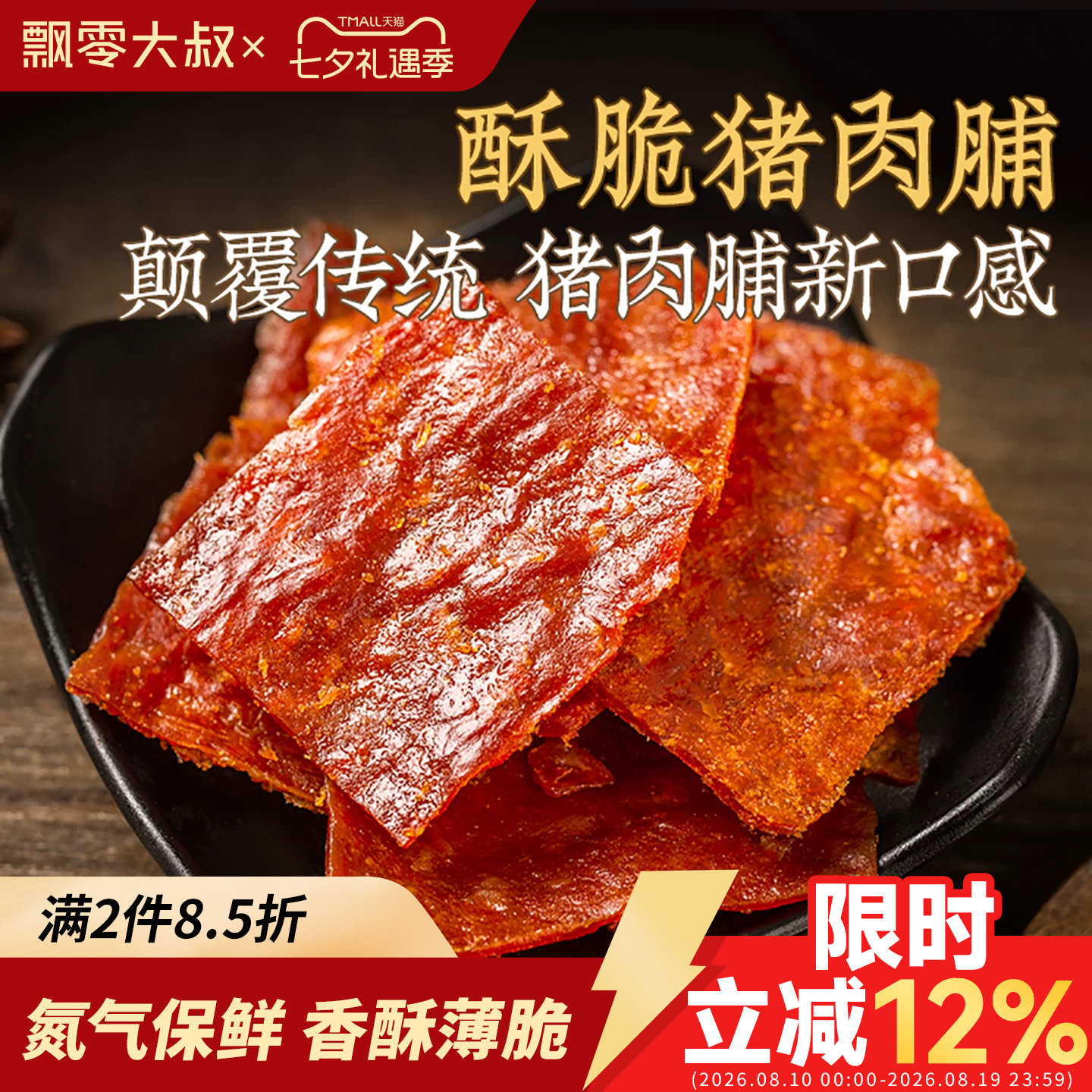 飘零大叔酥脆猪肉脯108g薄香脆片肉干靖江特产原味高蛋白零食烤肉