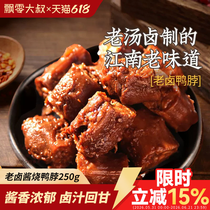 飘零大叔老卤鸭脖250g酱烧卤香飘零酒物老家风味手撕鸭脖子零食