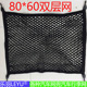 汽车行李网全弹力双层汽车车顶后备箱收纳网兜80 60配4钩