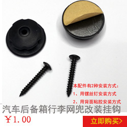 乐羽汽车后备箱行李挂钩钩座