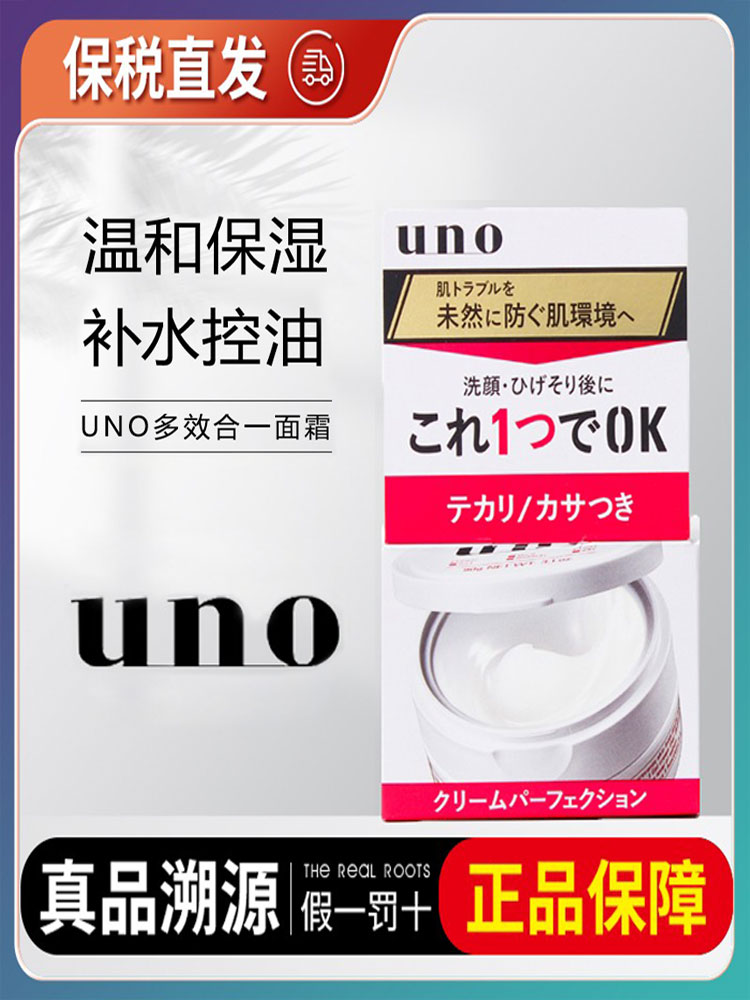 日本UNO吾诺男士脸部保湿面霜滋润清爽控油补水五合一护肤乳液霜