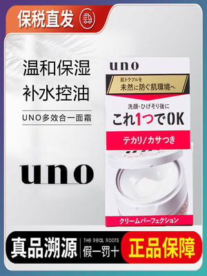 日本UNO吾诺男士脸部保湿面霜滋润清爽控油补水五合一护肤乳液霜