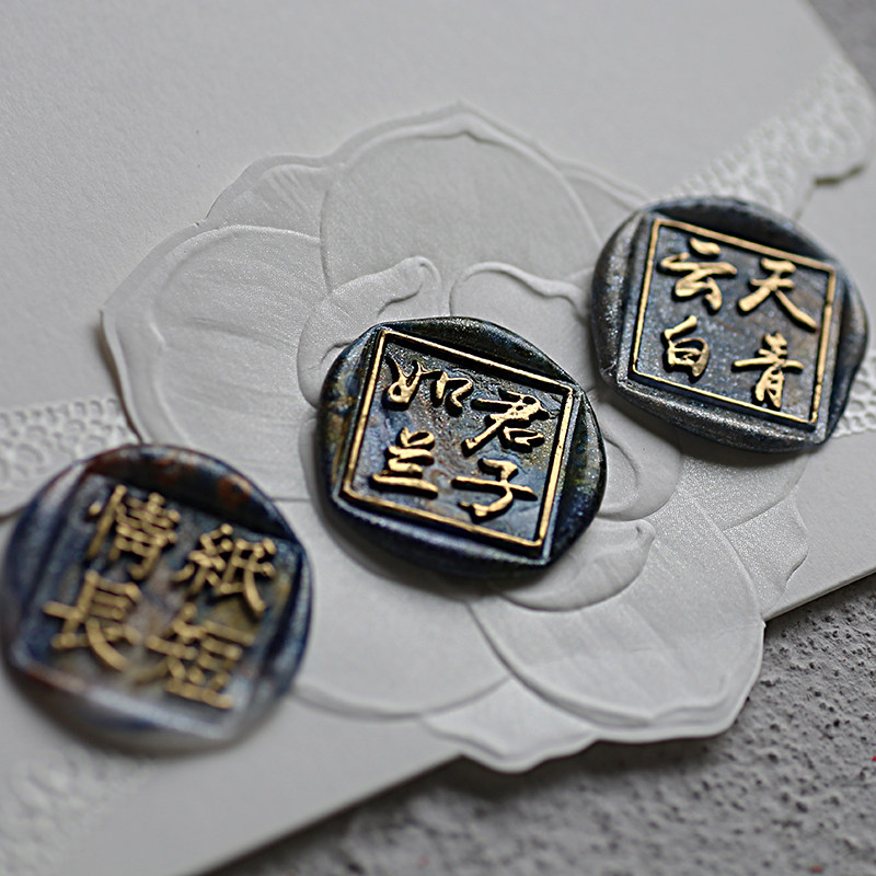 中式美好汉字祝福毕业季火漆印章礼物文艺信笺落款封印此物吾心