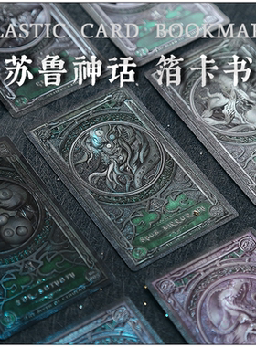 【cou单专用，单拍不发】克苏鲁神话箔卡书签 随机一张