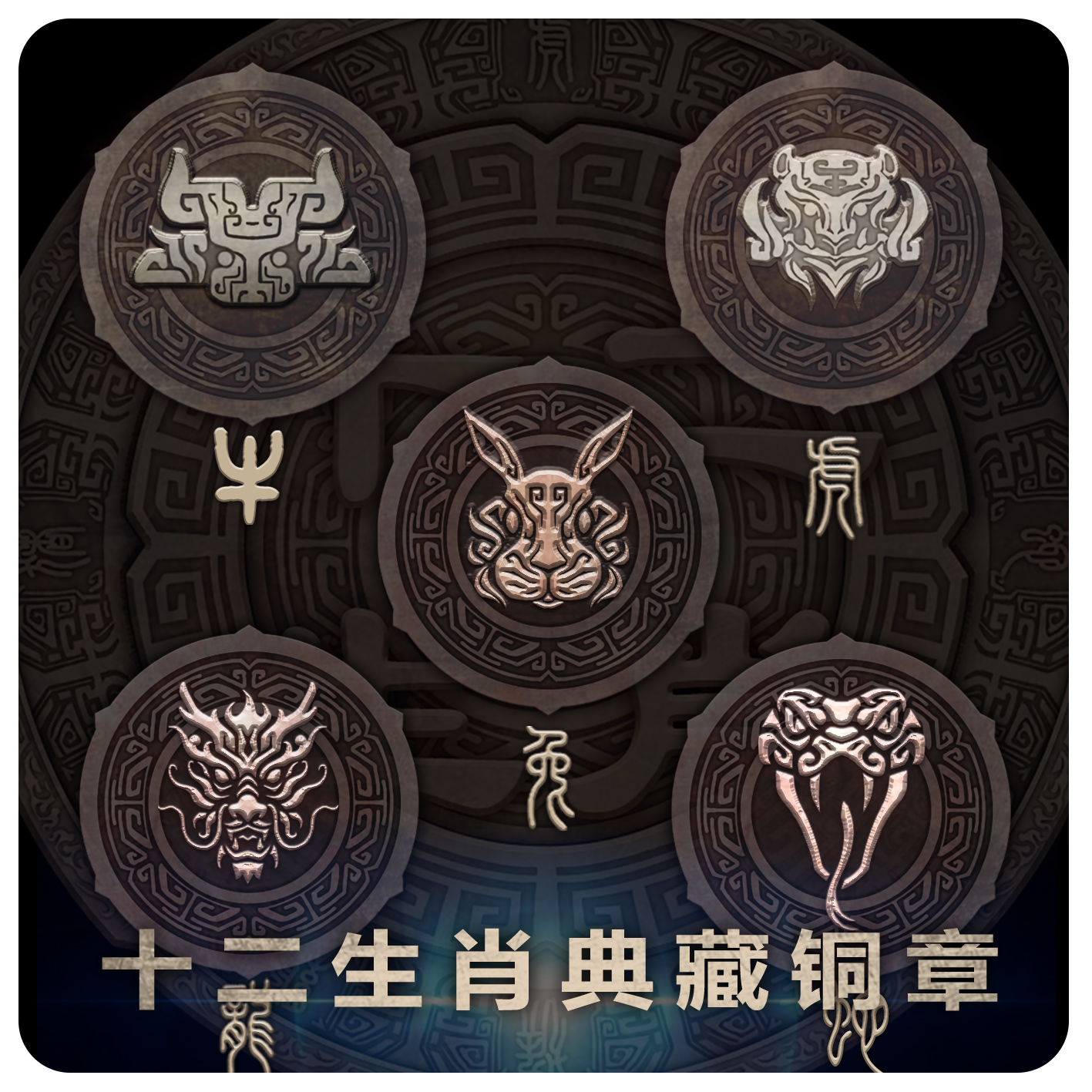 【墨鱼游戏】十二生肖系列典藏铜章 桌游配件硬币贺岁纪念品