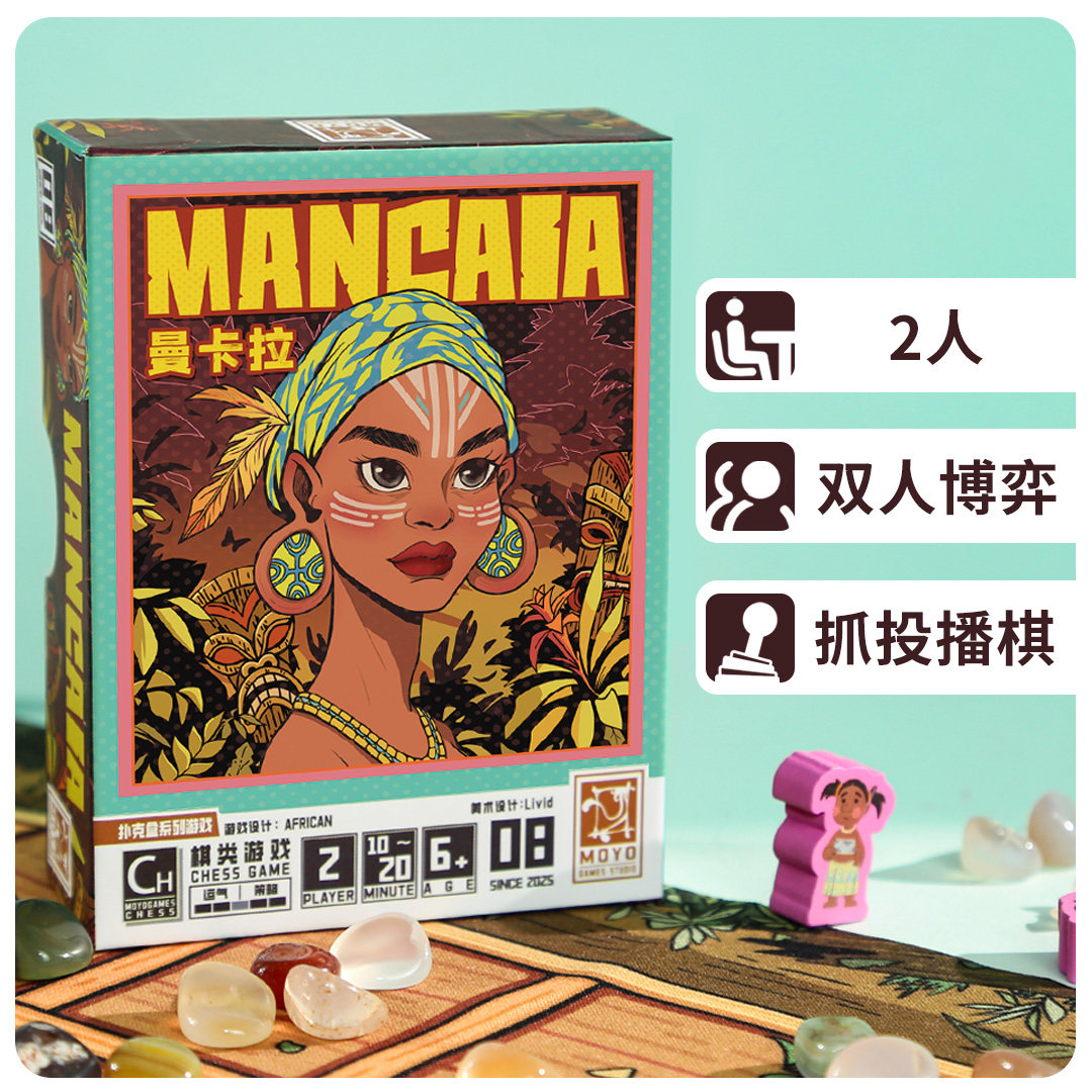 【墨鱼游戏】扑克盒桌游系列·第二季曼卡拉双人对战益智棋类游戏