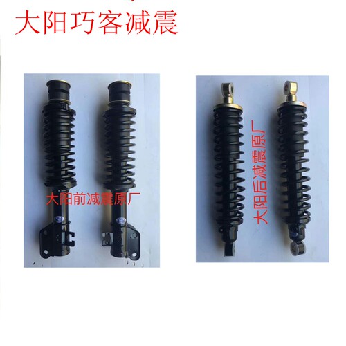 大阳巧客电动四轮车前后减震A/S系避震器两座4座减震器
