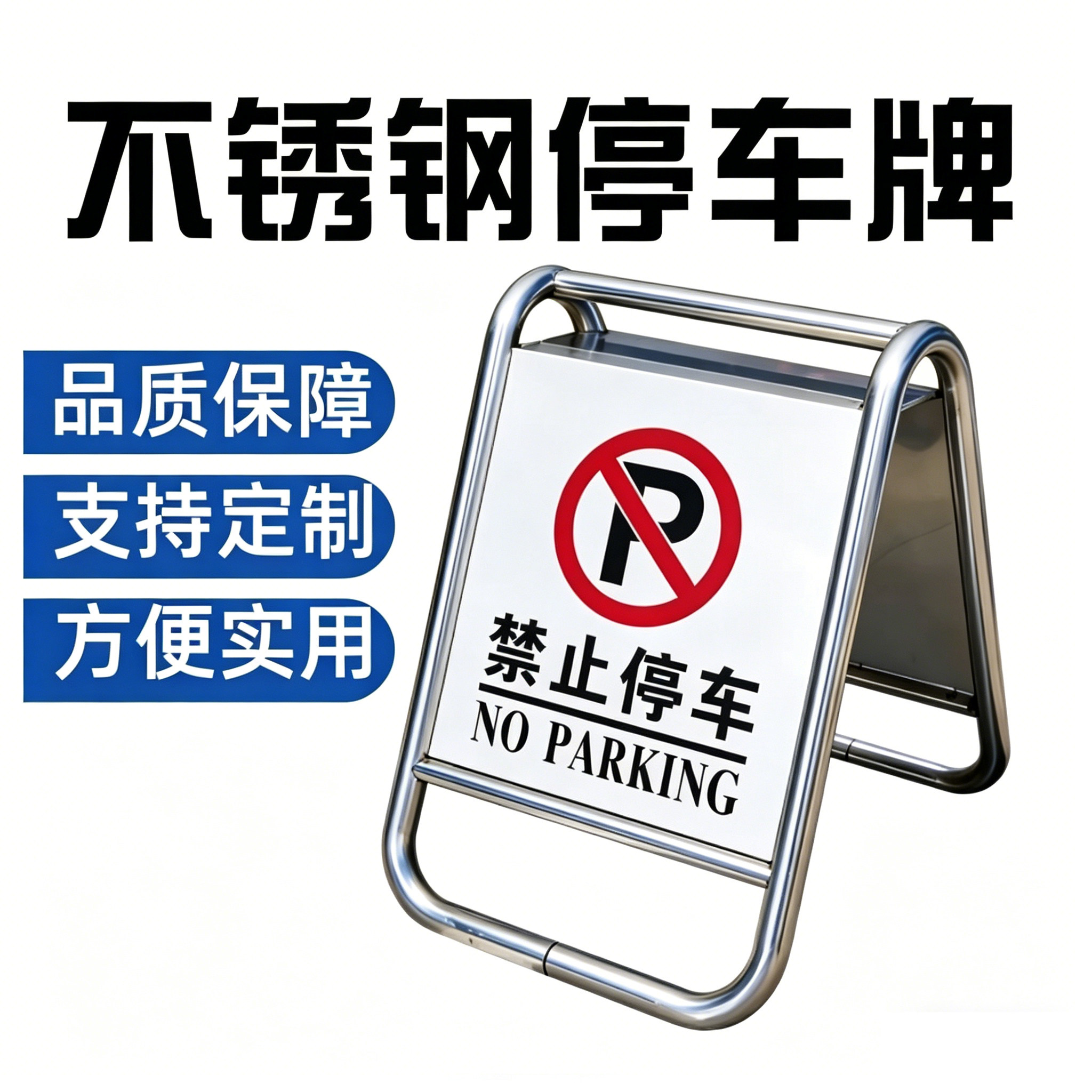 高端定制不锈钢A字牌请勿泊车人字牌小心地滑告示专用车位停车牌