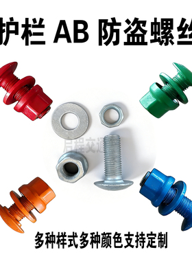 8.8S级热镀锌绿色喷塑五角高强度八角AB防盗螺丝波形护栏连接螺栓