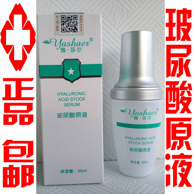 雅沙尔玻尿酸原液30ml祛皱高效水分保湿补水医院正品