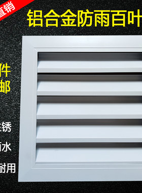 铝合金出风口外墙透气防水百叶窗