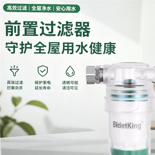 BidetKing淋浴花洒前置过滤器沐浴净水器洗澡自来水龙头浴室除氯